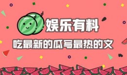 娱乐吃瓜文怎么写