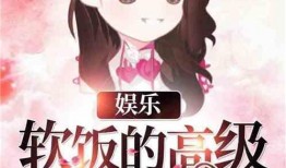 娱乐吃瓜的小仙女小说免费阅读,娱乐圈的甜蜜瓜田