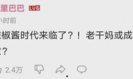 娱乐吃瓜酱被妈妈爱着