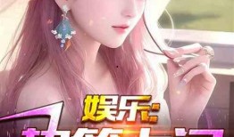 娱乐吃瓜小将王惠小说,娱乐圈的吃瓜小将，揭秘明星背后的故事